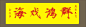 邱金生 - 听雨轩的日志 - 网易博客