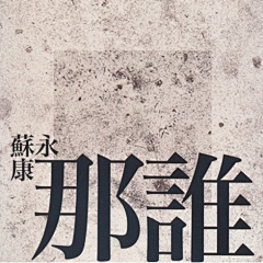 小小小棕熊采集到海报