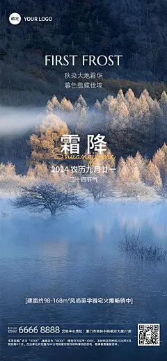 霜降房地产节气祝福实景风全屏竖版海报