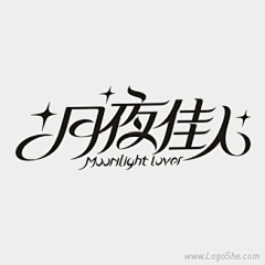 如果我__可以采集到字体设计