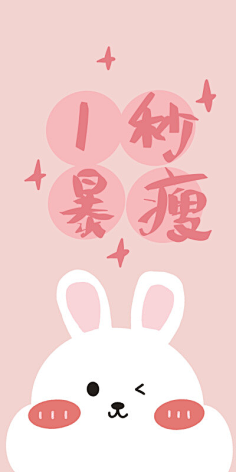 美图-减肥励志壁纸-花瓣网|陪你做生活的设计师 | cr萌太甜了 67