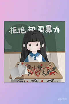 反对校园暴力创意扁平风板绘插画