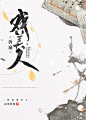戏美人，木瓜制作，底图来源于花瓣，侵删致歉