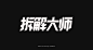 _●  字体    #率叶插件，让花瓣网更好用_https://app.lvyex.com/?yqr=13178650#