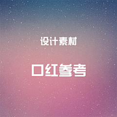7V永远的女神采集到口红