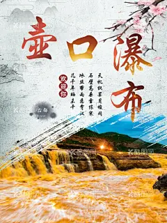 壶口瀑布  - 源文件下载【酷图网】壶口瀑布,海报,陕西海报,西安,旅游,景点,景点海报,旅游海报