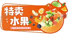 特价水果 【酷图网】水果,果蔬,新鲜水果,蔬菜,绿色蔬菜,绿色水果,折扣,特价价格,优惠券,生鲜,特惠,超市,美味,天天特价,超市广告,每日精选,新鲜特价,特价风暴,今日特价,促销海报,蔬菜堆,海鲜饮食,畅享真实惠,果真实惠,鲜果促销,水果店海报,超市水果海报