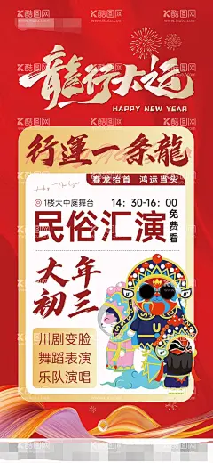 龙行大运地产海报  - 源文件下载【酷图网】海报,房地产,龙行大运,民俗,汇演,龙行大运,川剧,龙年,表脸,国粹,表演,红金,