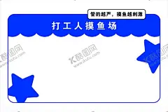 打工人摸鱼场 【酷图网】打工人摸鱼场,打工人,摸鱼场,摸鱼牌,卡通牌,卡通海报