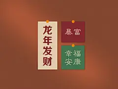 2024 原创 龙年发财 暴富 幸福安康平板电脑壁纸