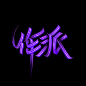 字体设计 | 侠隐 : 体验刷子的快感