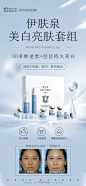 伊肤泉美白亮肤套组海报-源文件分享-ywjfx.cn