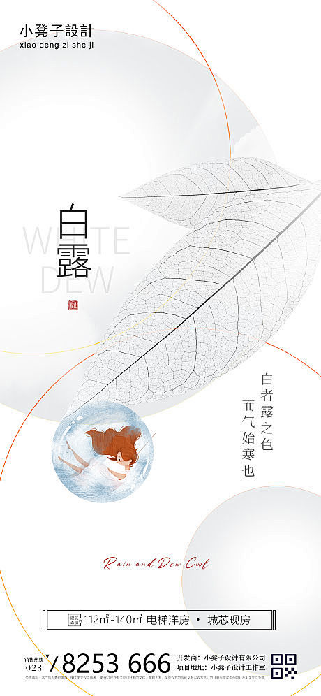 地产白露节气海报
