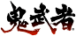 鬼武者