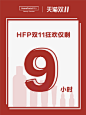 #HFP 双11太绝了#
全年最低价，最后5小时
还没付尾款的小伙伴要记得付哦~

✨王一博超话同款原液套装超值热卖
✨买王牌原液30ml免费送正装美白精华
✨爆款水乳、面霜、洁面第二件半价
✨星品面膜囤货价低至64元/盒

错过这次就要再等365天
快把握住机会犒劳自己
给十一月最好的仪式感~
N【王一博同款】HFP祛痘收缩毛孔原液套装 NHFP寡肽原液 NHFP金盏花舒缓爽肤水 NHFP低聚糖保湿乳液 N【秋冬限定】HFP牛油果倍润修护霜 NHFP玻尿酸密集补水面膜10盒