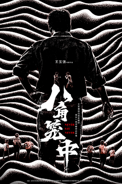 畏高的翅膀采集到插画(电影)