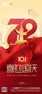 【仙图网】海报 房地产 公历节日 国庆节 红金|959280 