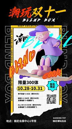 双十一促销潮玩盲盒上新宣传海报