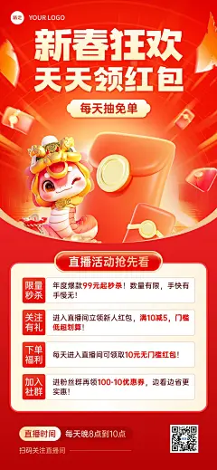 春节蛇年节日营销领红包直播预告全屏竖版海报