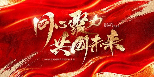 红色大气2025蛇年年会展板设计新年蛇年