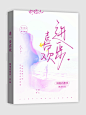 美工/设计：柳璟沅@与风赴宴·
底图：花如锦@抽象即艺术
字素：镜花水月字素组
小装饰：醉幽@醉幽
