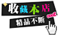 网页图标 收藏本店大图 点击还原