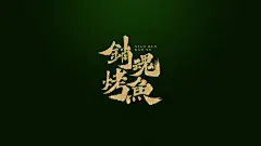销魂烤鱼书法艺术字素材