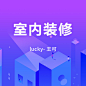 室内装修
