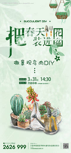 地产手工多肉DIY活动海报-源文件【享设计】