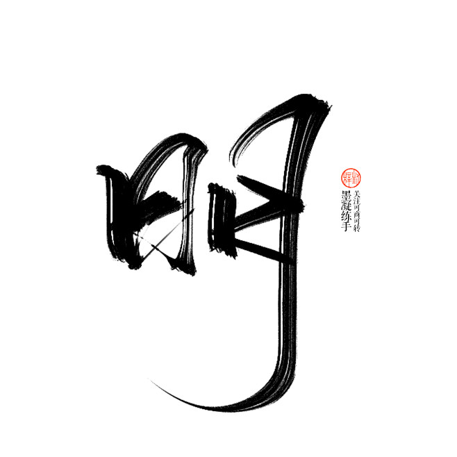 ForEnzo祖，字体，书法，毛笔，笔画...