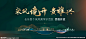 地产主形象 海报  新中式