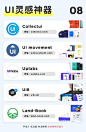 #设计神器# 2019设计师必备的45个灵感网站！灵感、资讯、配色、手绘、PPT素材等常用设计师神器，都为你整理好了，大家来收！ ​​​​