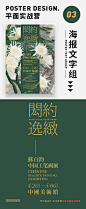 【平面营 海报文字编排】海报文字排版是很多同学困扰的问题，优美的文字组编排能提高具体信息的易读性，并且更有吸引力！

平面营8期明天就要开课了~ 详细内容看置顶哦 ​​​​