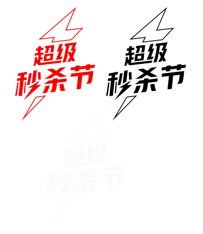 2020年 京东 超级秒杀节 logo ...