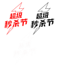 2020年 京东 超级秒杀节 logo png图