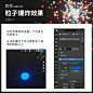 搞个Blender教程分享，粒子爆炸效果过程图

cr：嘉文钱