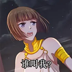 爱在西元前表情包 谁叫我？