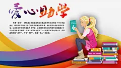 爱心助学图片图宝宝 https://bao16.com 助学 爱心 读书 帮助 大学生就业 爱心助学图片 看书 助学海报 设计 广告设计
