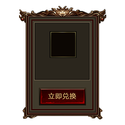 立即兑换