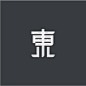 练习-字体logo-东1