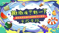 源文件下载【商场活动泼水节主KV】编号：20231005165847294