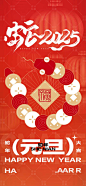 2025蛇年元旦春节海报