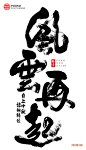 書法字记 · 烽火连城-字体传奇网（ZITICQ）