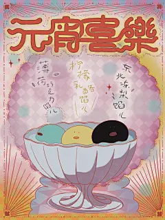 元宵喜楽｜来看看鸭舍的元宵是什么馅的 - 小红书