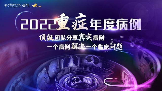 星火计划·2022重症年度病例 居中排版...