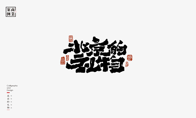 书法呈现－九个商业案例平面标志是無山居人...