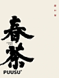 返朴歸真×书法字体