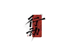 手写logo字体设计177辑_夏熙夏- (6)
