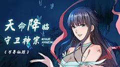 万界仙踪