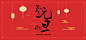 元旦节海报,元旦节banner,2018元旦节,2018年,新年快乐,新年好,红色背景,古典背景,中国风背景,红色喜庆背景,书法字体,灯笼,古典花纹,年货节,春季,新春,